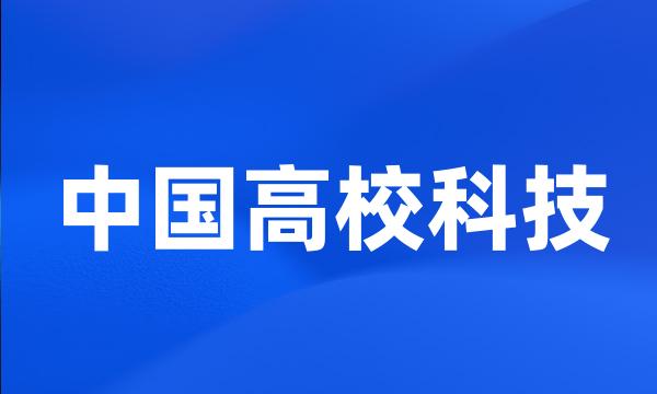 中国高校科技