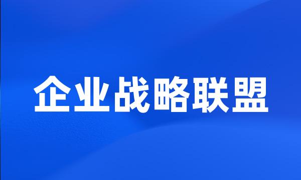 企业战略联盟