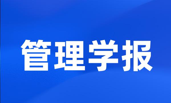 管理学报