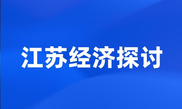 江苏经济探讨