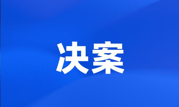 决案