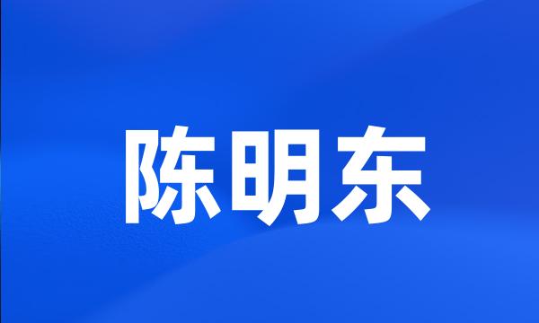 陈明东