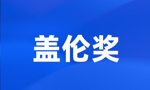 盖伦奖