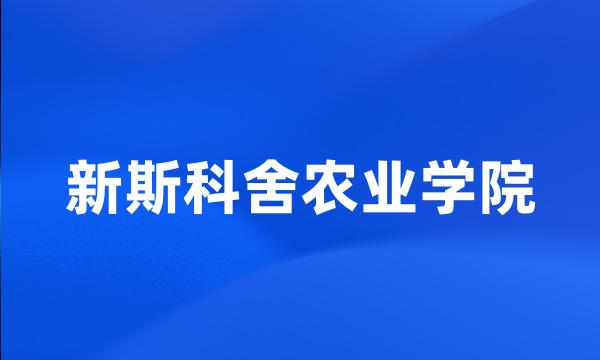 新斯科舍农业学院