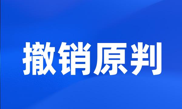 撤销原判