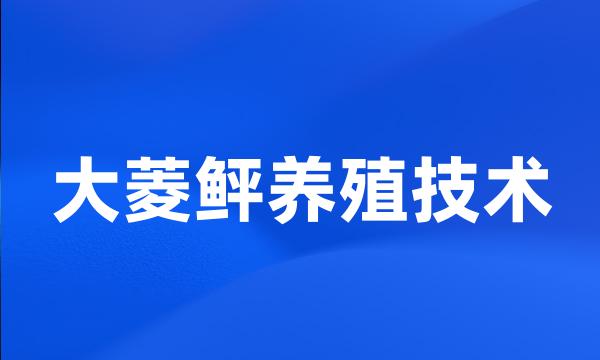 大菱鲆养殖技术