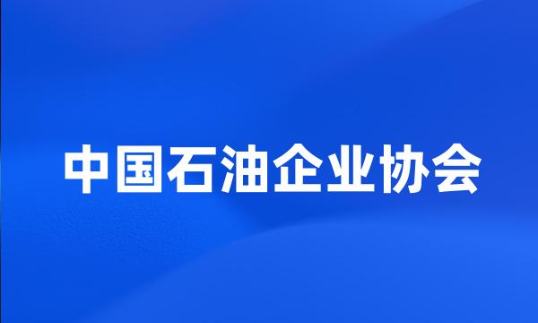 中国石油企业协会