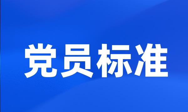 党员标准