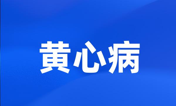 黄心病