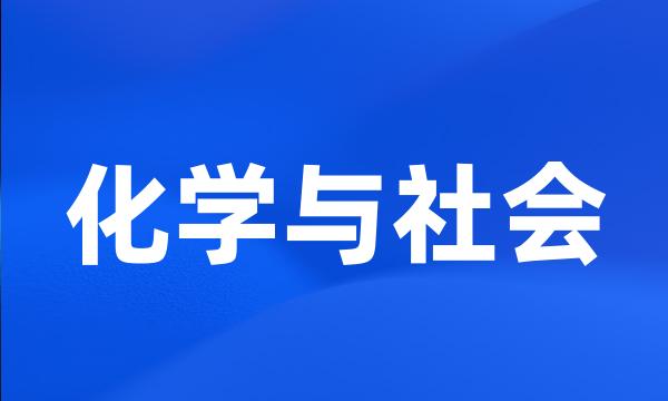 化学与社会