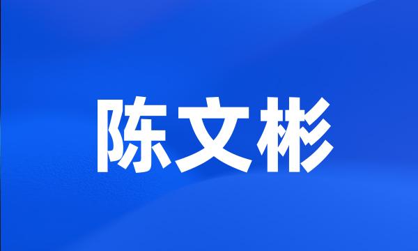 陈文彬