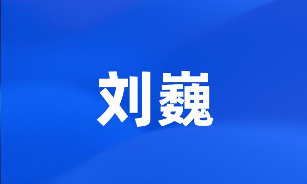 刘巍