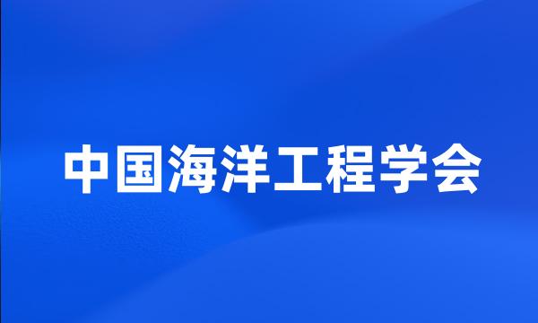 中国海洋工程学会