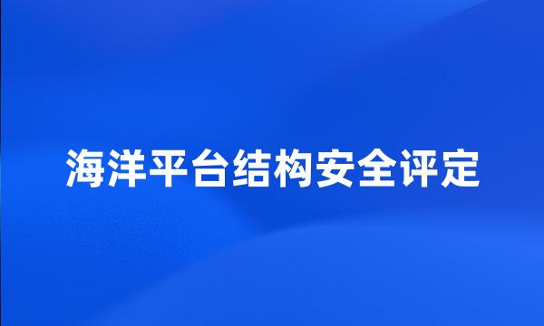 海洋平台结构安全评定