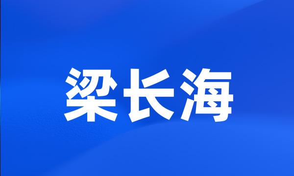 梁长海