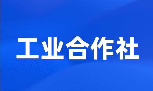 工业合作社