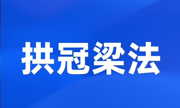 拱冠梁法