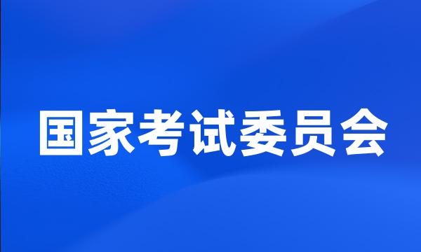 国家考试委员会