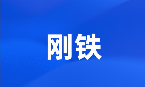 刚铁