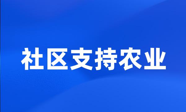 社区支持农业