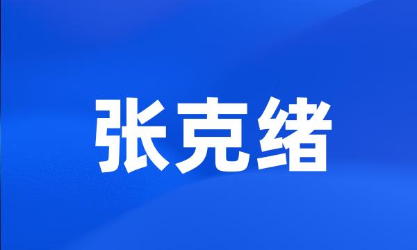 张克绪