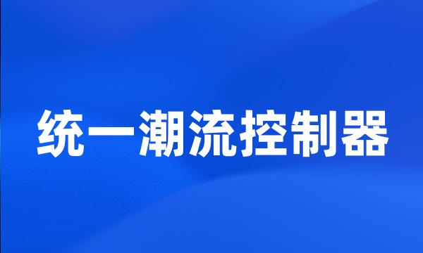 统一潮流控制器