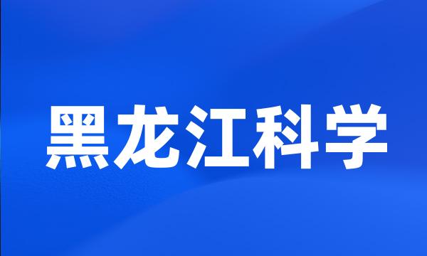 黑龙江科学