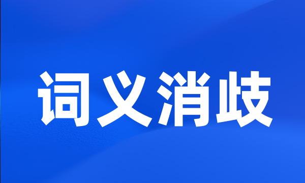 词义消歧