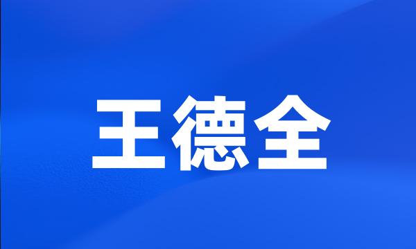 王德全