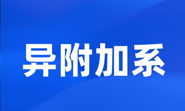 异附加系