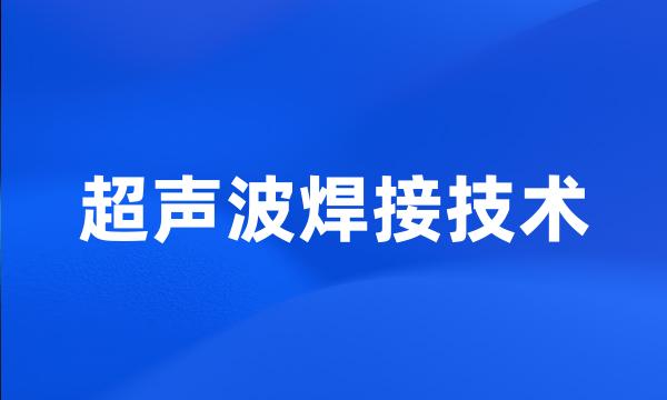 超声波焊接技术