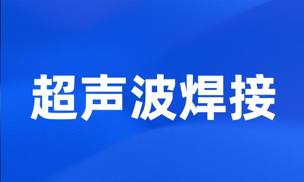 超声波焊接