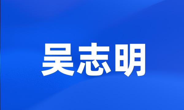 吴志明