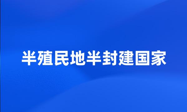 半殖民地半封建国家