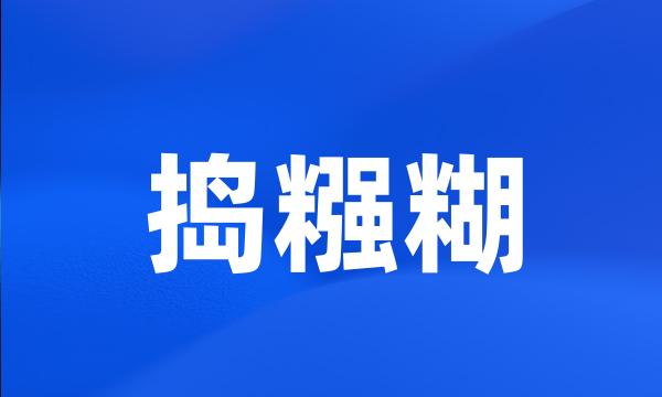 捣糨糊