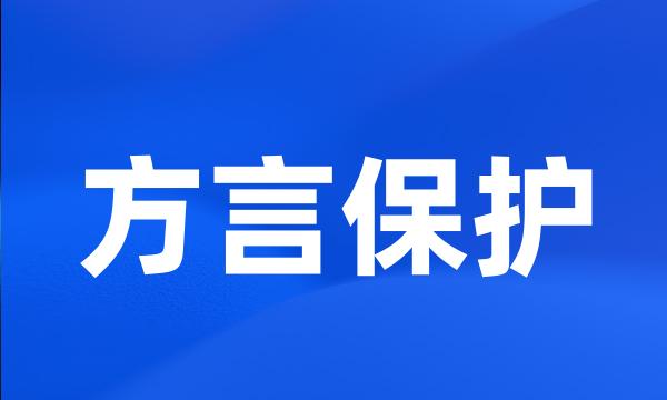 方言保护