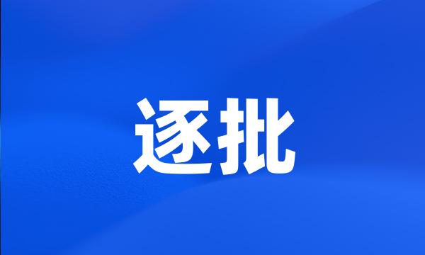 逐批