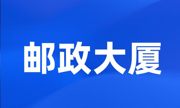 邮政大厦