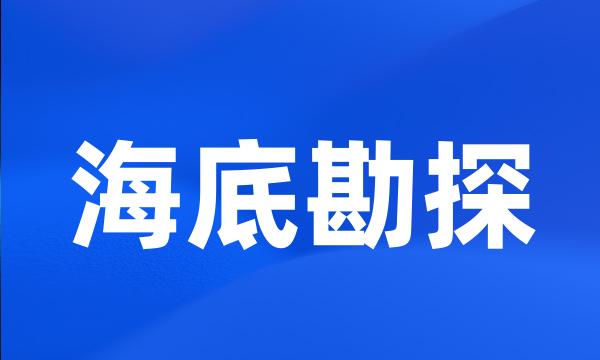 海底勘探