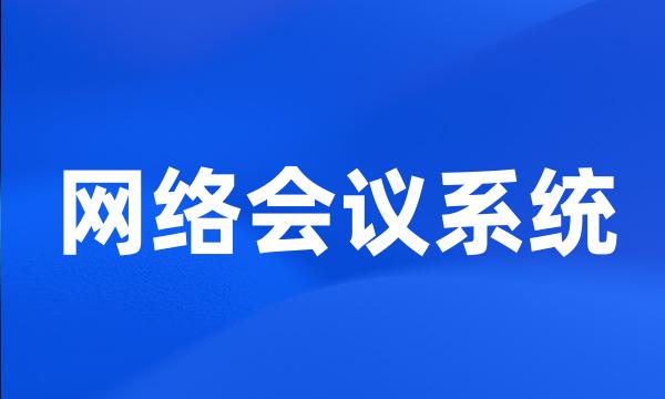 网络会议系统