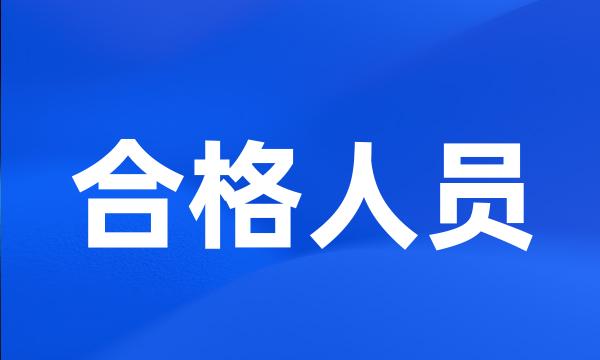 合格人员