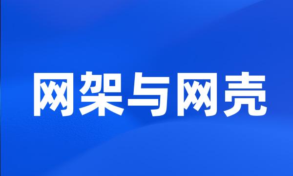 网架与网壳