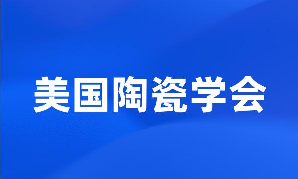 美国陶瓷学会