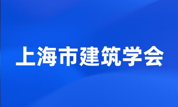 上海市建筑学会