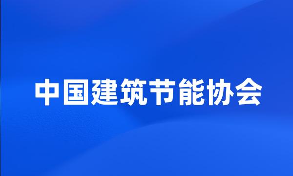 中国建筑节能协会