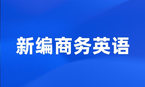 新编商务英语