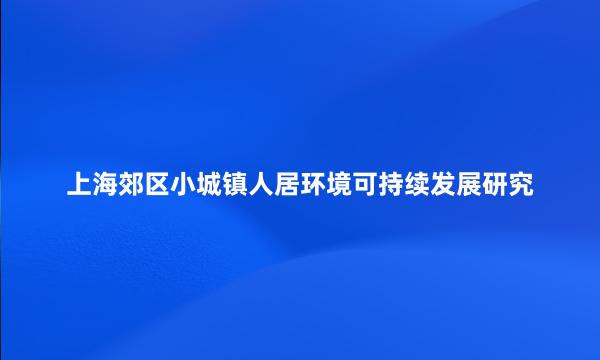 上海郊区小城镇人居环境可持续发展研究