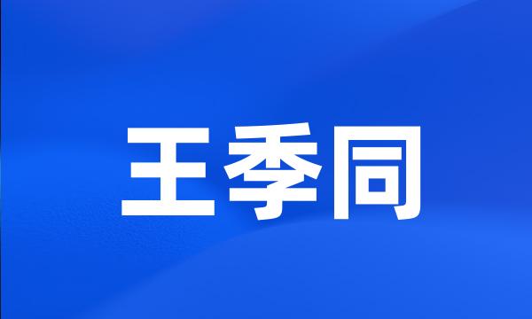 王季同