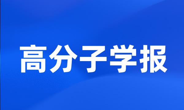 高分子学报