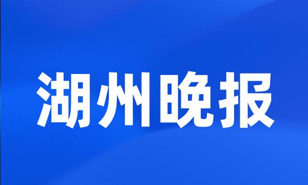 湖州晚报